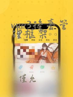 vue3后台管理框架