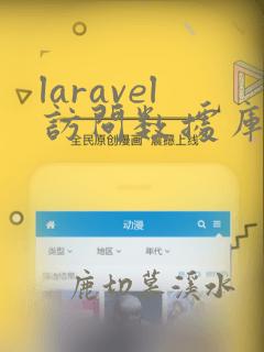 laravel访问数据库