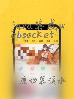java集成websocket