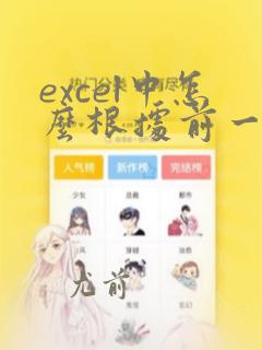 excel中怎么根据前一列数据排序