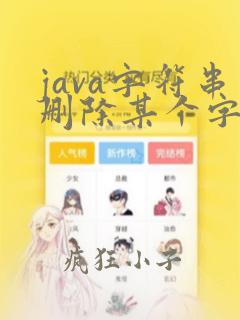 java字符串删除某个字符