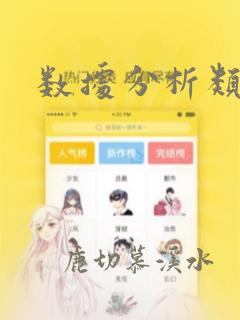 数据分析类专业