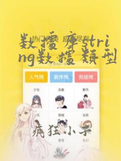 数据库string数据类型