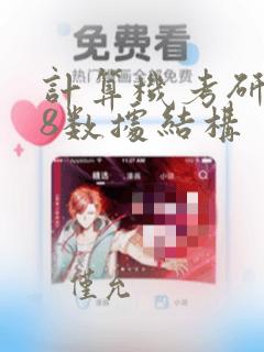 计算机考研408数据结构
