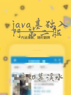 java基础入门 第二版