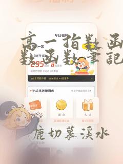 高一指数函数对数函数笔记