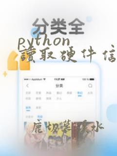 python 读取硬件信息