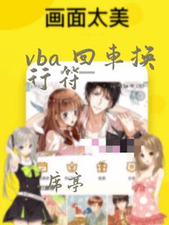 vba 回车换行符