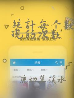 统计每个数据出现的次数