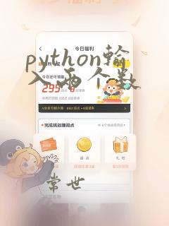 python输入两个数