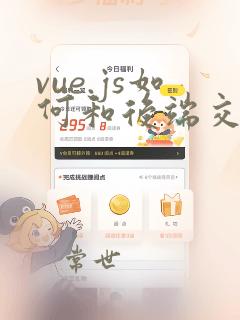 vue.js如何和后端交互