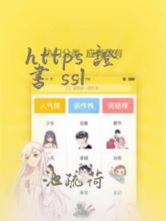 https 证书 ssl