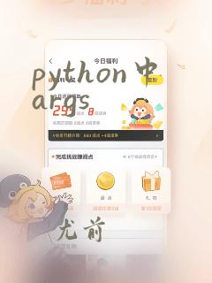 python中args