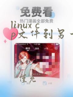 linux cp文件到另一个文件夹