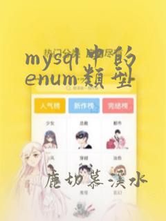 mysql中的enum类型