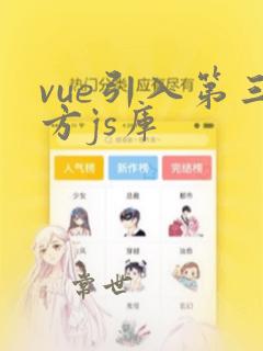 vue引入第三方js库