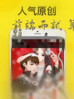 前端面试 算法题