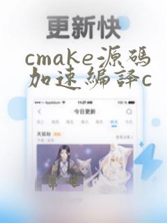 cmake源码加速编译c  