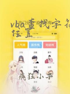 vba查找字符位置