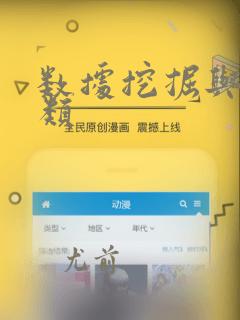 数据挖掘与多分类