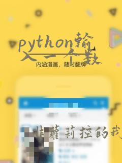 python输入一个数