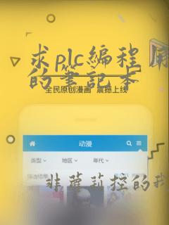 求plc编程用的笔记本