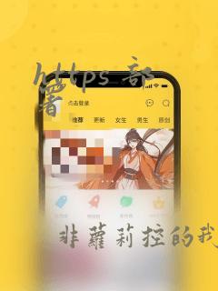 https 部署