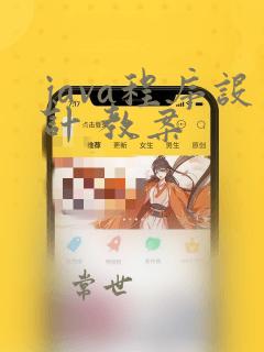 java程序设计 教案