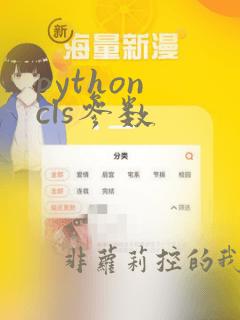 python cls参数