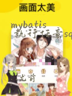mybatis 执行任意sql