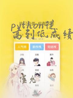 python从高到低成绩排序