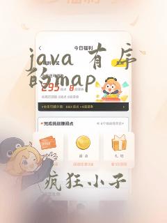 java 有序的map