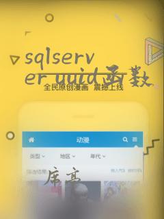 sqlserver uuid函数