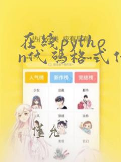 在线python代码格式化工具