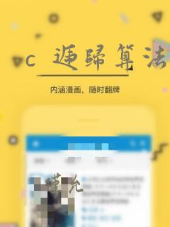 c  递归算法