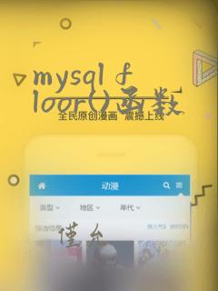 mysql floor()函数