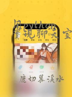 用python实现聊天室