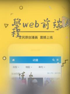 学web前端编程