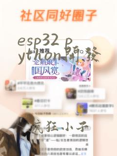 esp32 python开发
