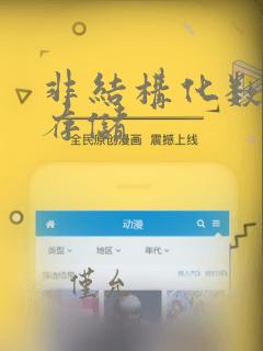 非结构化数据的存储