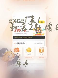 excel表1和表2数据匹配教程