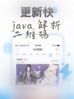 java 解析二维码