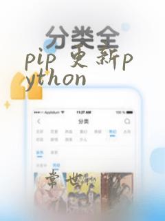 pip 更新python