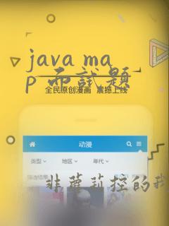 java map 面试题