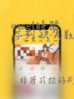 excel时间序列缺失数据补全