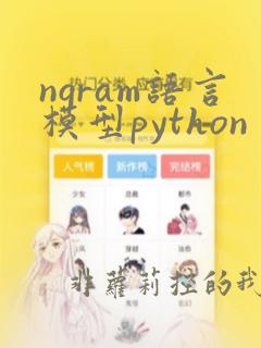 ngram语言模型python