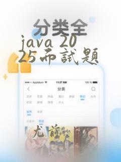java 2025面试题