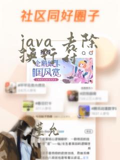java 去除换行符