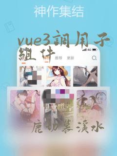 vue3调用子组件
