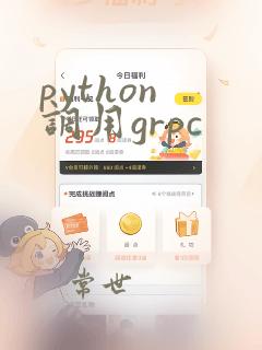 python 调用grpc